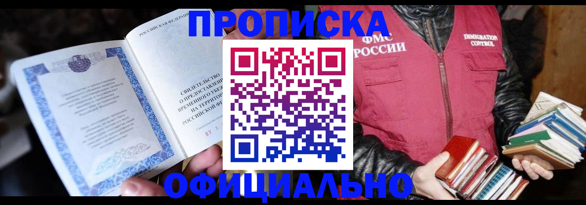 прописка штамп в Морозовске